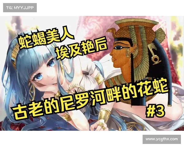 揭开埃及艳后克利奥帕特拉的神秘面纱 探索她的传奇一生与历史真相