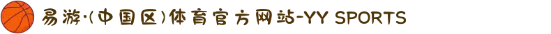 易游·(中国区)体育官方网站-YY SPORTS